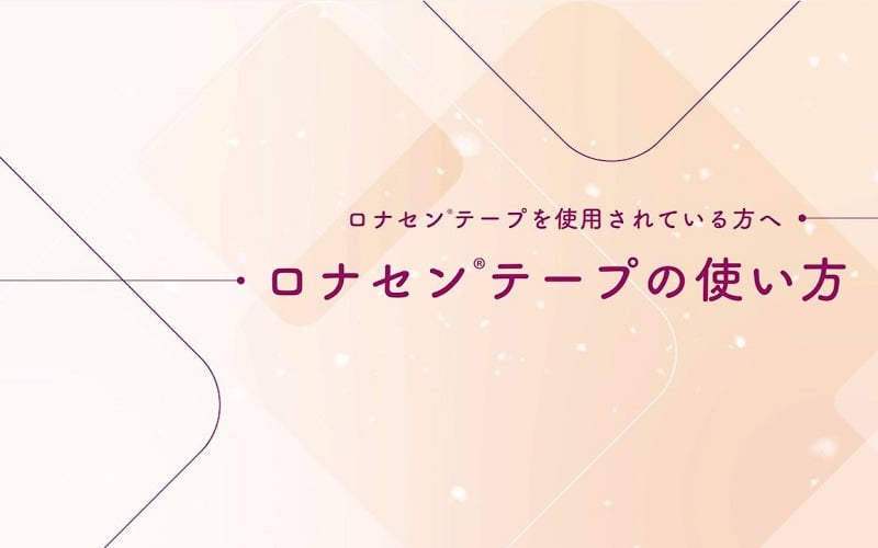 ロナセンテープの使い方（動画）