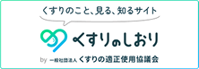 くすりのしおり